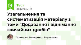Узагальнення та систематизація матеріалу з теми "Додавання і віднімання звичайних дробів"