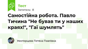 Самостійна робота. Павло Тичина "Не бував ти у наших краях!", "Гаї шумлять"