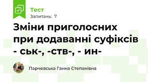 Зміни приголосних при додаванні суфіксів - ськ-, -ств-, - ин-