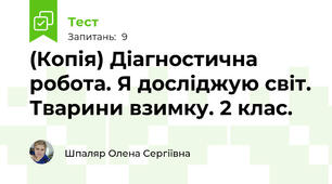 (Копія) Діагностична робота. Я досліджую світ. Тварини взимку. 2 клас. 