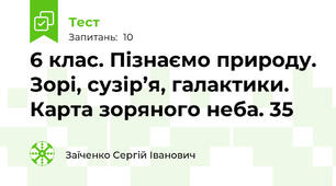 6 клас. Пізнаємо природу. Зорі, сузір’я, галактики. Карта зоряного неба. 35