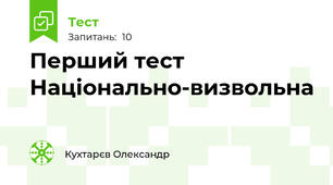 Перший тест Національно-визвольна