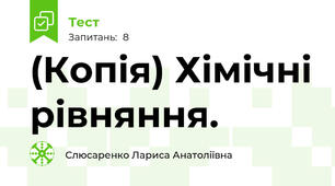 (Копія) Хімічні рівняння.