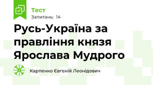 Русь-Україна за правління князя Ярослава Мудрого
