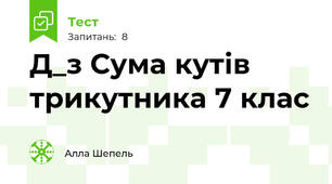 Д_з Сума кутів трикутника 7 клас