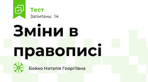Зміни в правописі