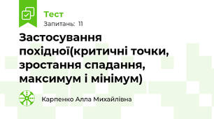 Застосування похідної(критичні точки, зростання спадання, максимум і мінімум)
