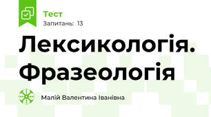 Лексикологія. Фразеологія