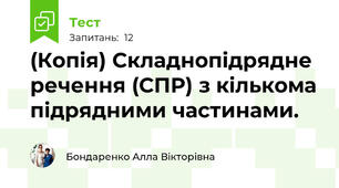 (Копія) Складнопідрядне речення (СПР) з кількома підрядними частинами.