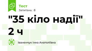 "35 кіло надії" 2 ч