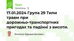 17.01.2024 Група 29 Типи травм при дорожньо-транспортних пригодах та падінні з висоти.