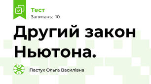 Другий закон Ньютона.