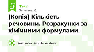 (Копія) Кількість речовини. Розрахунки за хімічними формулами.