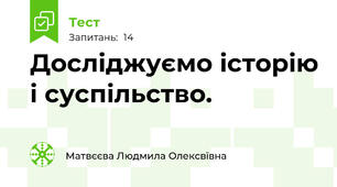 Досліджуємо історію і суспільство.