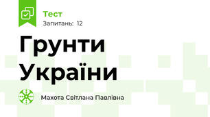 Грунти України