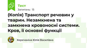(Копія) Транспорт речовин у тварин. Незамкнена та замкнена кровоносні системи. Кров, її основні функції