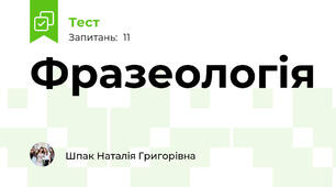 Фразеологія