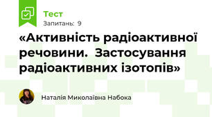 «Активність радіоактивної речовини.  Застосування радіоактивних ізотопів»