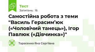 Самостійна робота з теми "Василь Герасим’юк («Чоловічий танець»), Ігор Павлюк («Дівчинка»)"