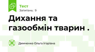 Дихання та газообмін тварин . 