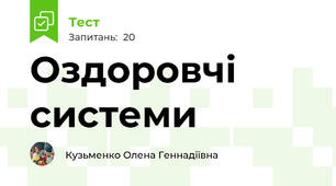 Оздоровчі системи