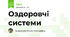 Оздоровчі системи