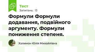Формули Формули додавання, подвійного  аргументу. Формули пониження степеня.