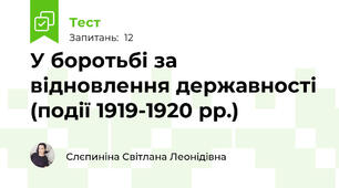 У боротьбі за відновлення державності (події 1919-1920 рр.)