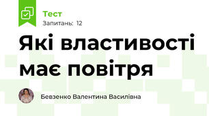 Які властивості має повітря
