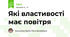 Які властивості має повітря