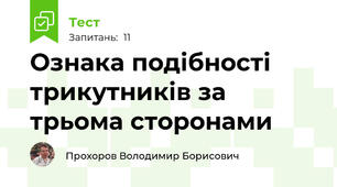 Ознака подібності трикутників за трьома сторонами