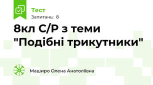 8кл С/Р з теми "Подібні трикутники"