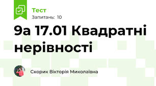 9а 17.01 Квадратні нерівності