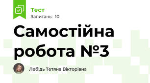 Самостійна робота №3 