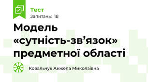Модель «сутність-зв’язок» предметної області