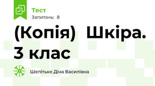 (Копія)  Шкіра. 3 клас