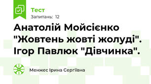 Анатолій Мойсієнко "Жовтень жовті жолуді". Ігор Павлюк "Дівчинка".