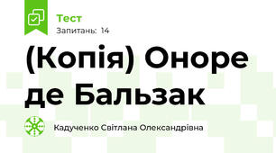 (Копія) Оноре де Бальзак 