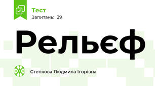  Рельєф 