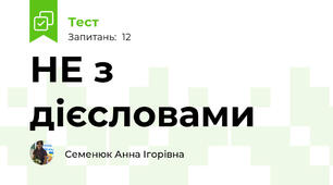 НЕ з дієсловами