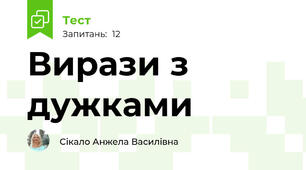 Вирази з дужками