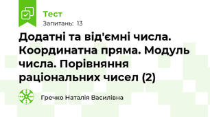 Додатні та від'ємні числа. Координатна пряма. Модуль числа. Порівняння раціональних чисел (2)