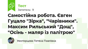 Самостійна робота. Євген Гуцало "Зірка", "Чарівники". Максим Рильський "Дощ", "Осінь - маляр із палітрою"