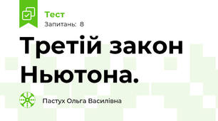 Третій закон Ньютона.