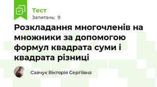 Розкладання многочленів на множники за допомогою формул квадрата суми і квадрата різниці