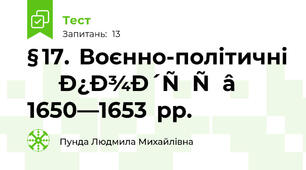§ 17.  Воєнно-політичні  події  1650—1653  рр.