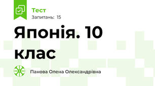 Японія. 10 клас