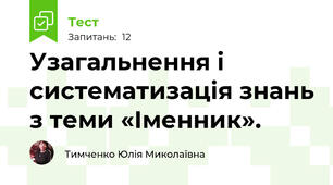 Узагальнення і систематизація знань з теми «Іменник».