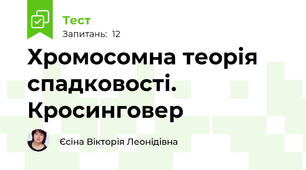 Хромосомна теорія спадковості. Кросинговер