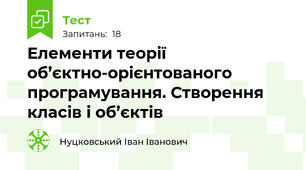 Елементи теорії об’єктно-орієнтованого програмування. Створення класів і об’єктів